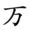 万字的楷书
