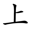 上字的楷书