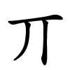 丌字的楷书
