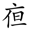 亱字的楷书