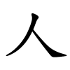人字的楷书