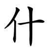 什字的楷书