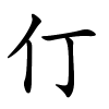 仃字的楷书