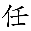 任字的楷书