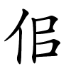 佀字的楷书