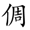 倜字的楷书