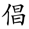倡字的楷书