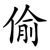 偷字的楷书