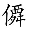 僲字的楷书