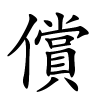 償字的楷书
