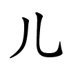 儿字的楷书