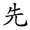 先字的楷书