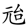 兘字的楷书