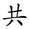 共字的楷书