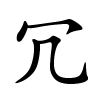 冗字的楷书