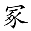 冢字的楷书