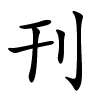 刊字的楷书