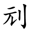 刓字的楷书