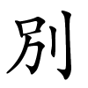 別字的楷书