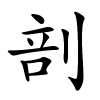 剖字的楷书
