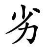 劣字的楷书