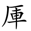 厙字的楷书