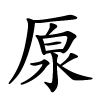 厡字的楷书