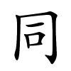 同字的楷书