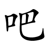 吧字的楷书