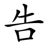 告字的楷书