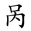 呙字的楷书