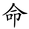 命字的楷书