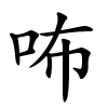 咘字的楷书