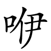 咿字的楷书