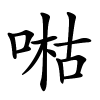 喖字的楷书