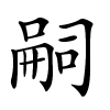 嗣字的楷书