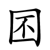 囨字的楷书