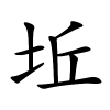 坵字的楷书