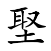 埾字的楷书