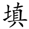 填字的楷书