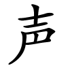 声字的楷书
