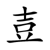 壴字的楷书