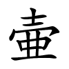 壷字的楷书