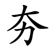 夯字的楷书