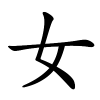 女字的楷书