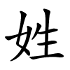 姓字的楷书