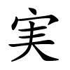 実字的楷书