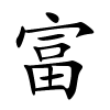富字的楷书