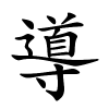 導字的楷书