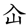 屳字的楷书